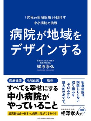 cover image of 病院が地域をデザインする